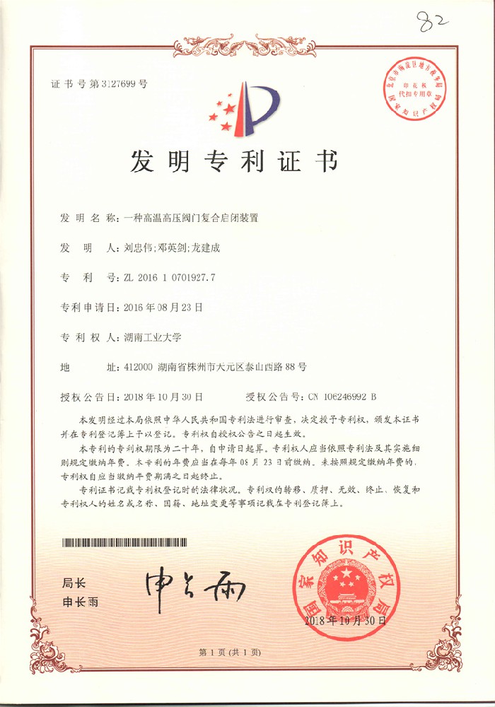 1、一種低溫高壓閥門復合啟閉裝配_發現專利證書.jpg